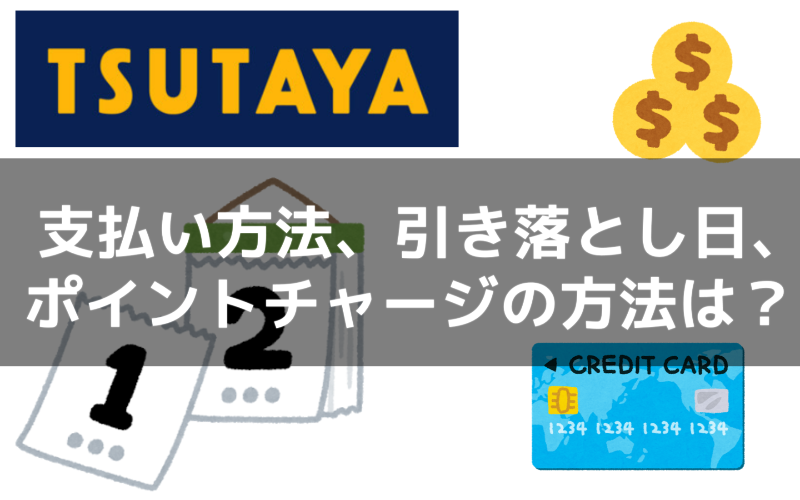 Tsutayaプレミアム Tsutaya Discas Tsutaya Tvの支払い方法 引き落とし日 動画ポイントチャージについて詳しくご紹介
